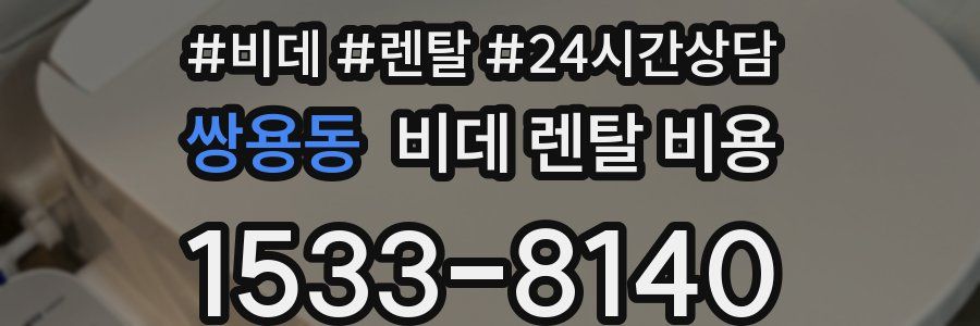 쌍용동 비데 렌탈 비용