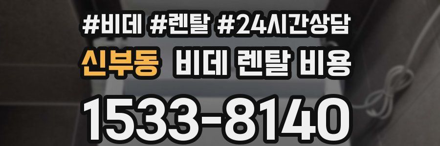 신부동 비데 렌탈 비용