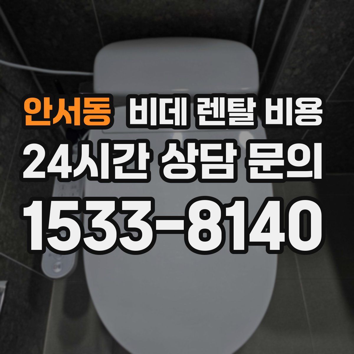 안서동 비데 렌탈 비용