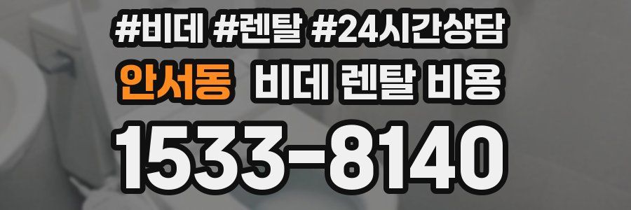 안서동 비데 렌탈 비용