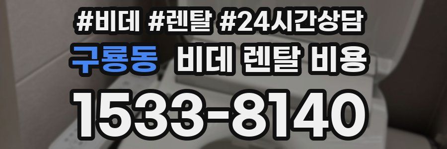 구룡동 비데 렌탈 비용