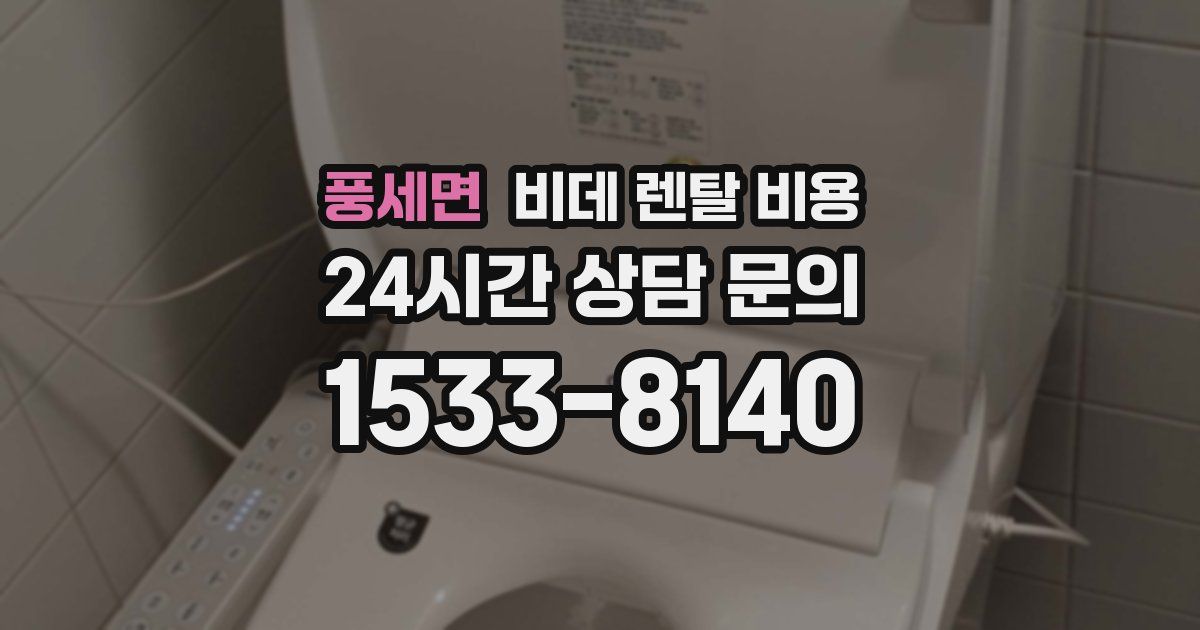 풍세면 비데 렌탈 비용
