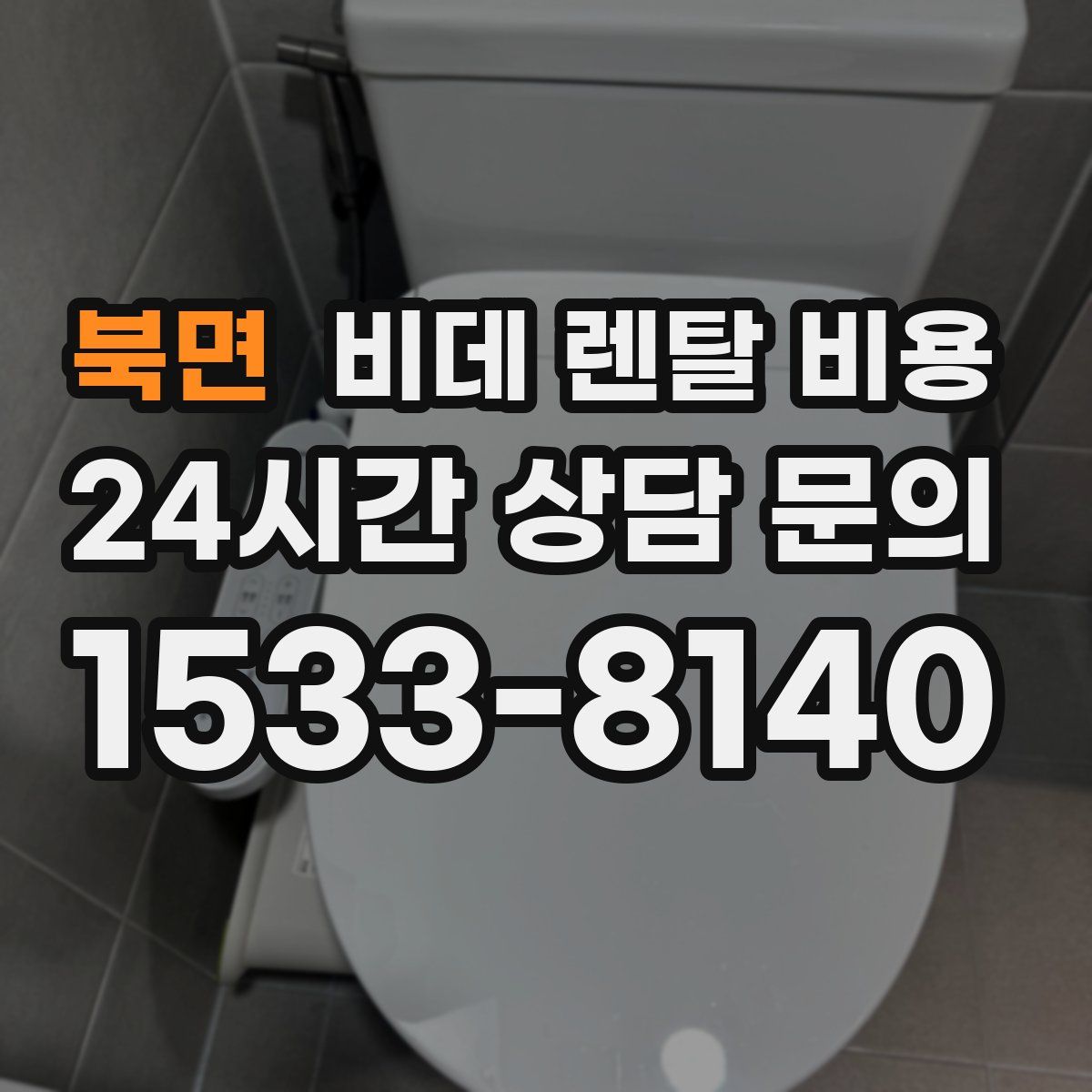북면 비데 렌탈 비용