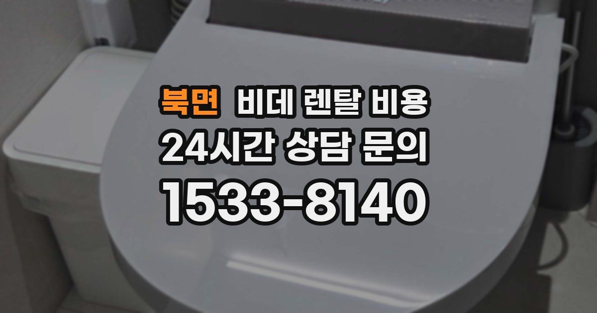 북면 비데 렌탈 비용