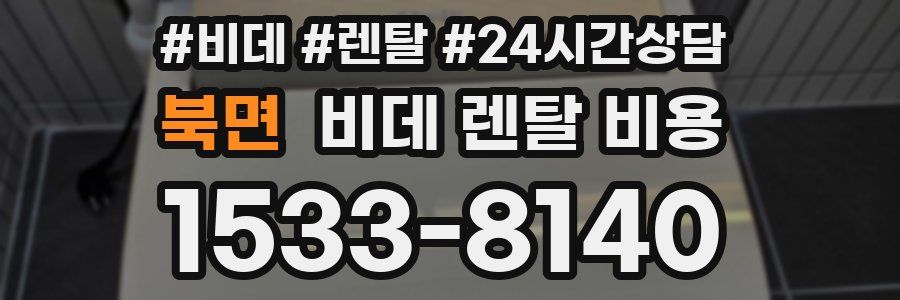 북면 비데 렌탈 비용