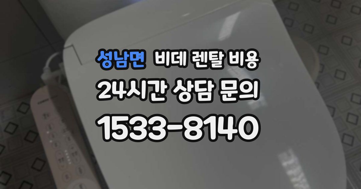 성남면 비데 렌탈 비용