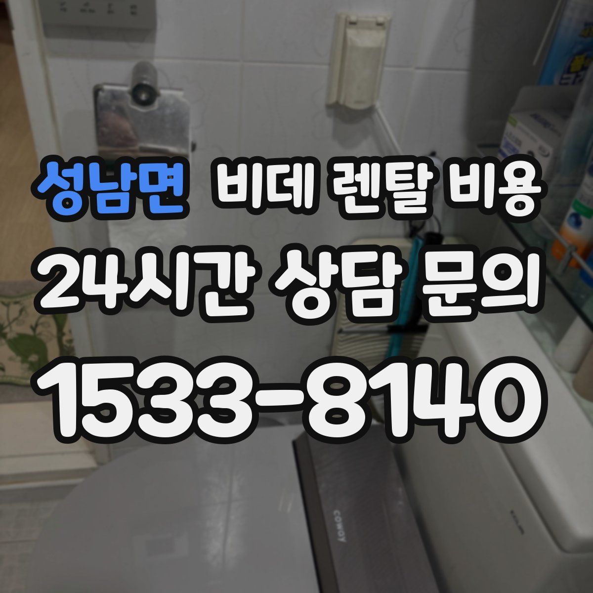 성남면 비데 렌탈 비용