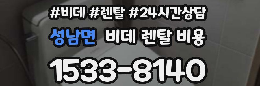 성남면 비데 렌탈 비용