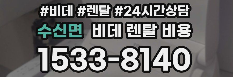 수신면 비데 렌탈 비용
