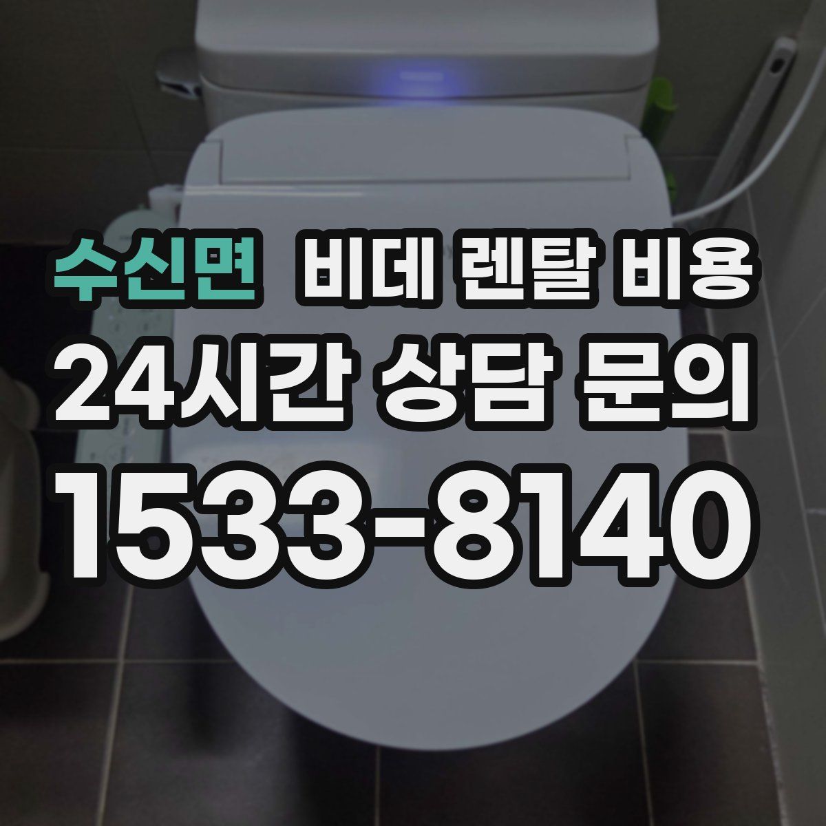 수신면 비데 렌탈 비용