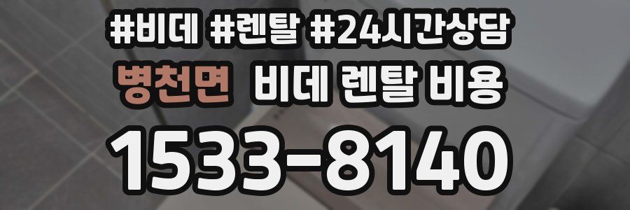 병천면 비데 렌탈 비용
