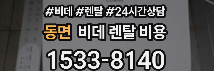 동면 비데 렌탈 비용