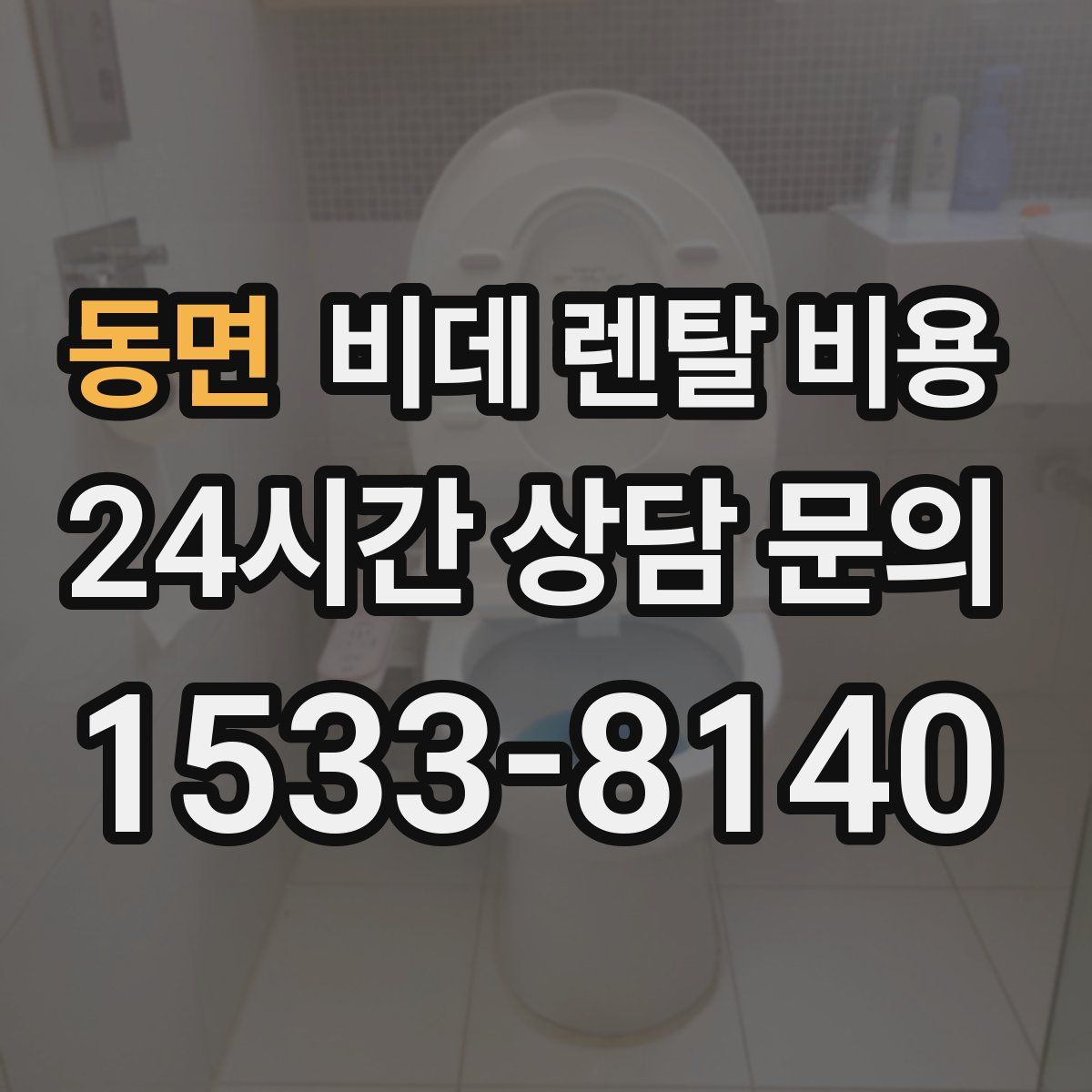 동면 비데 렌탈 비용