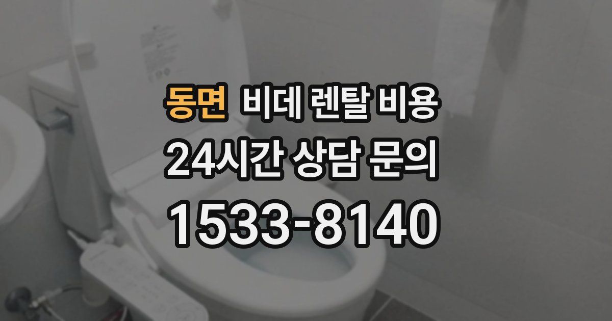 동면 비데 렌탈 비용