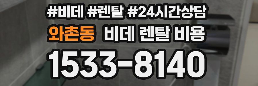 와촌동 비데 렌탈 비용