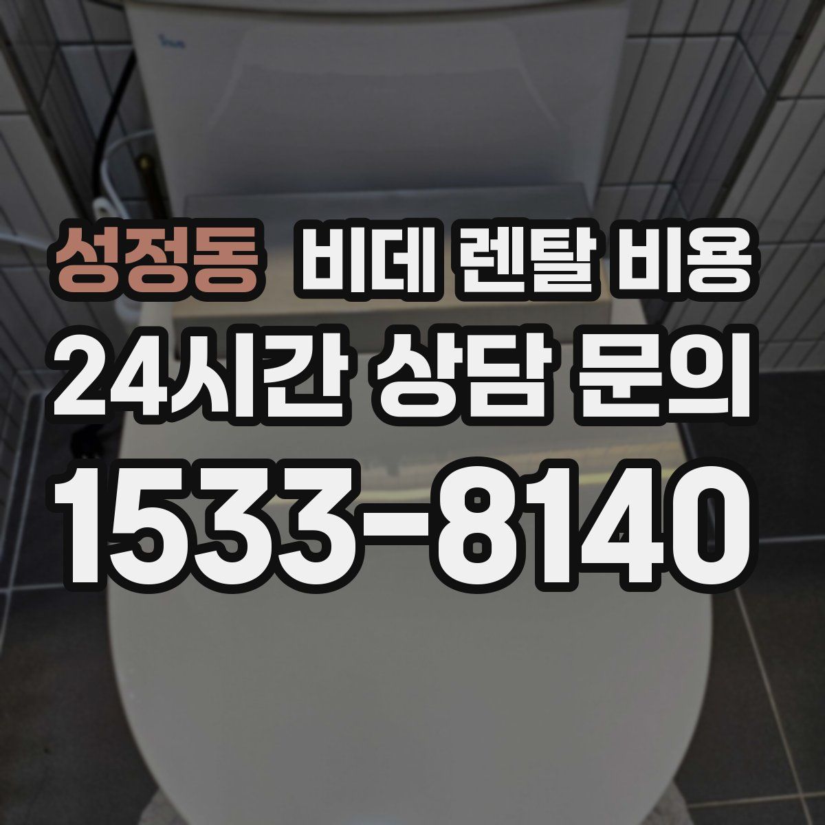 성정동 비데 렌탈 비용