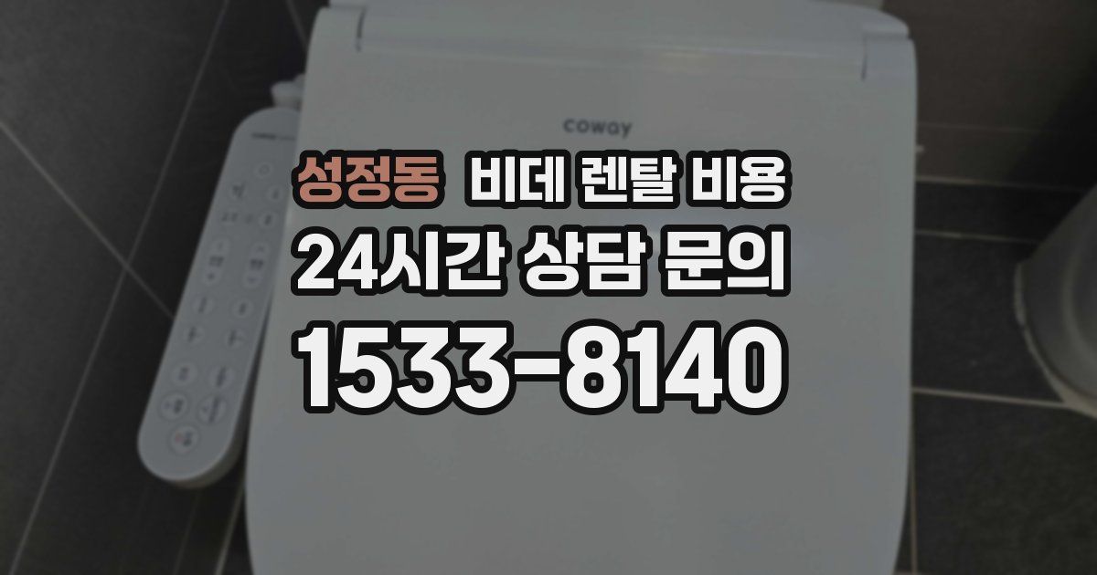 성정동 비데 렌탈 비용