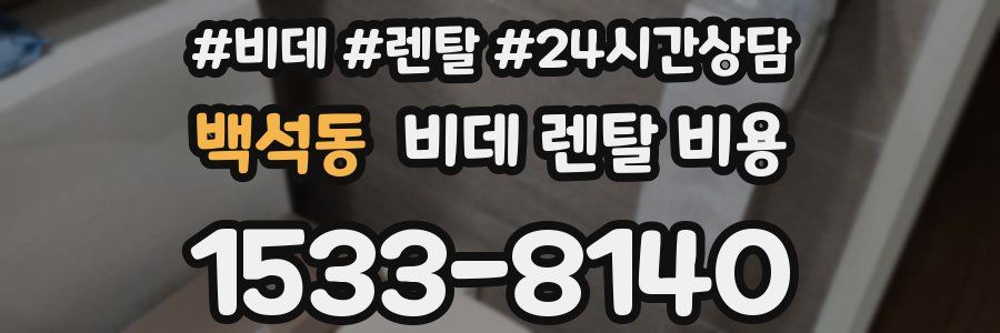 백석동 비데 렌탈 비용