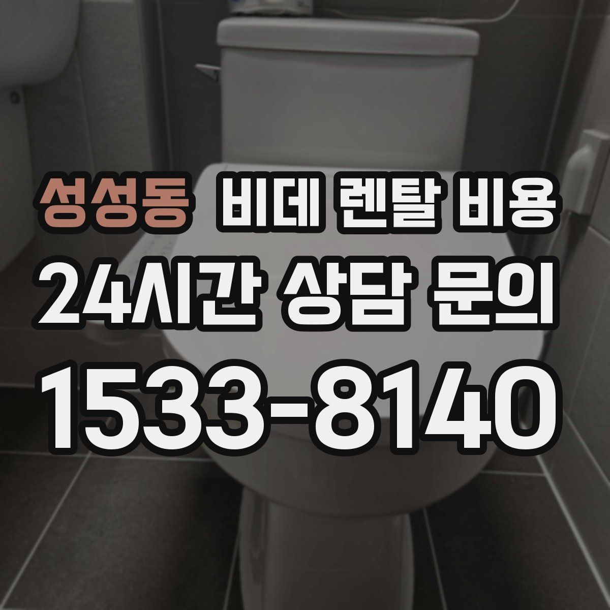 성성동 비데 렌탈 비용