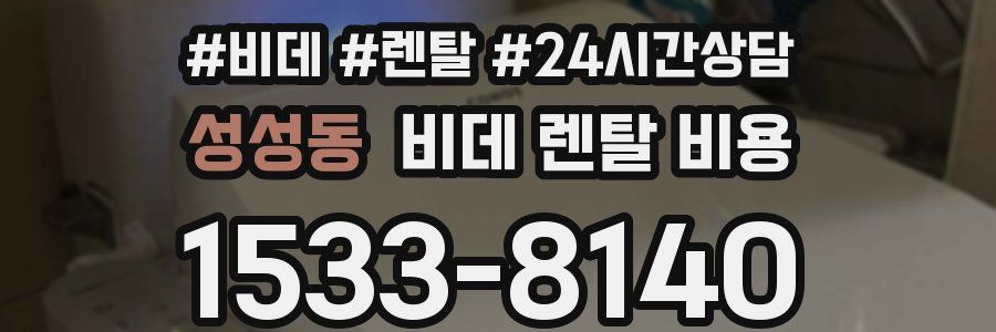 성성동 비데 렌탈 비용
