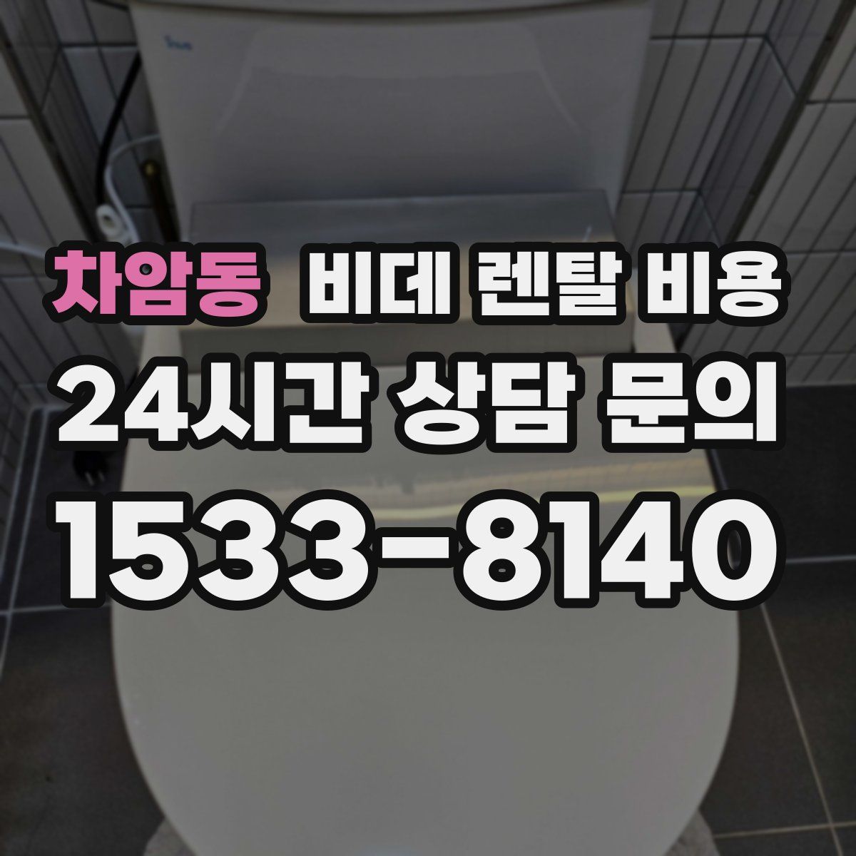 차암동 비데 렌탈 비용