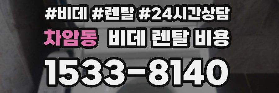 차암동 비데 렌탈 비용