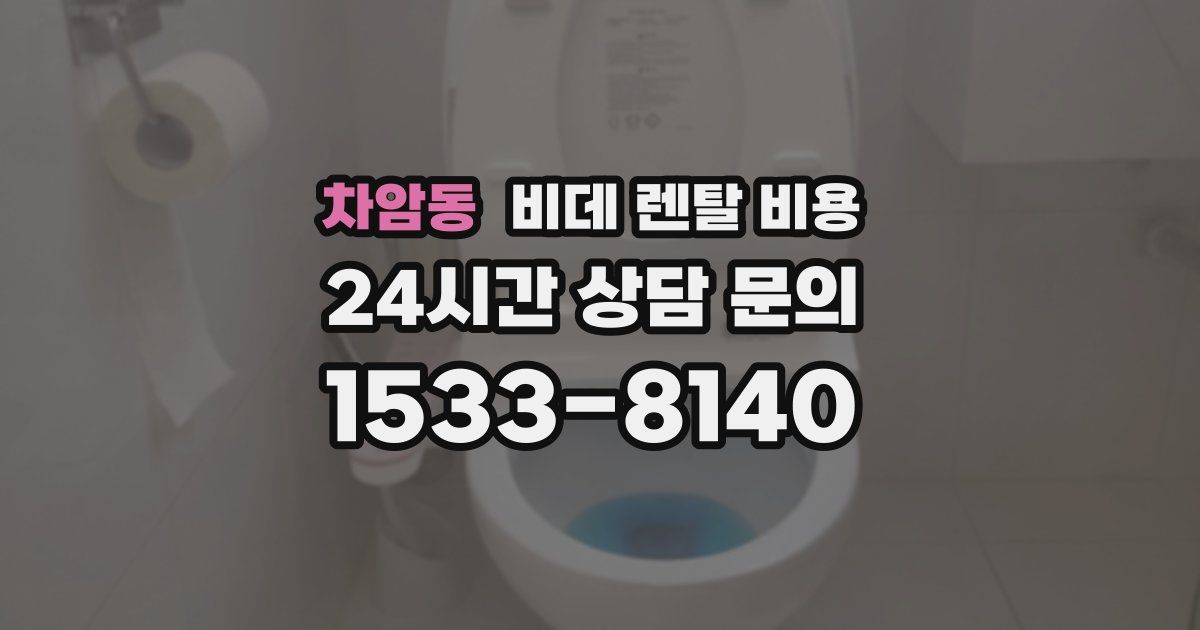 차암동 비데 렌탈 비용