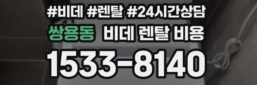 쌍용동 비데 렌탈 비용