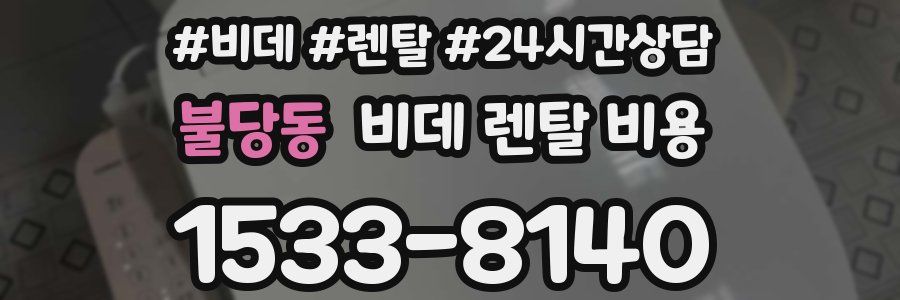 불당동 비데 렌탈 비용