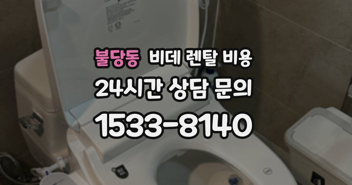 불당동 비데 렌탈 비용