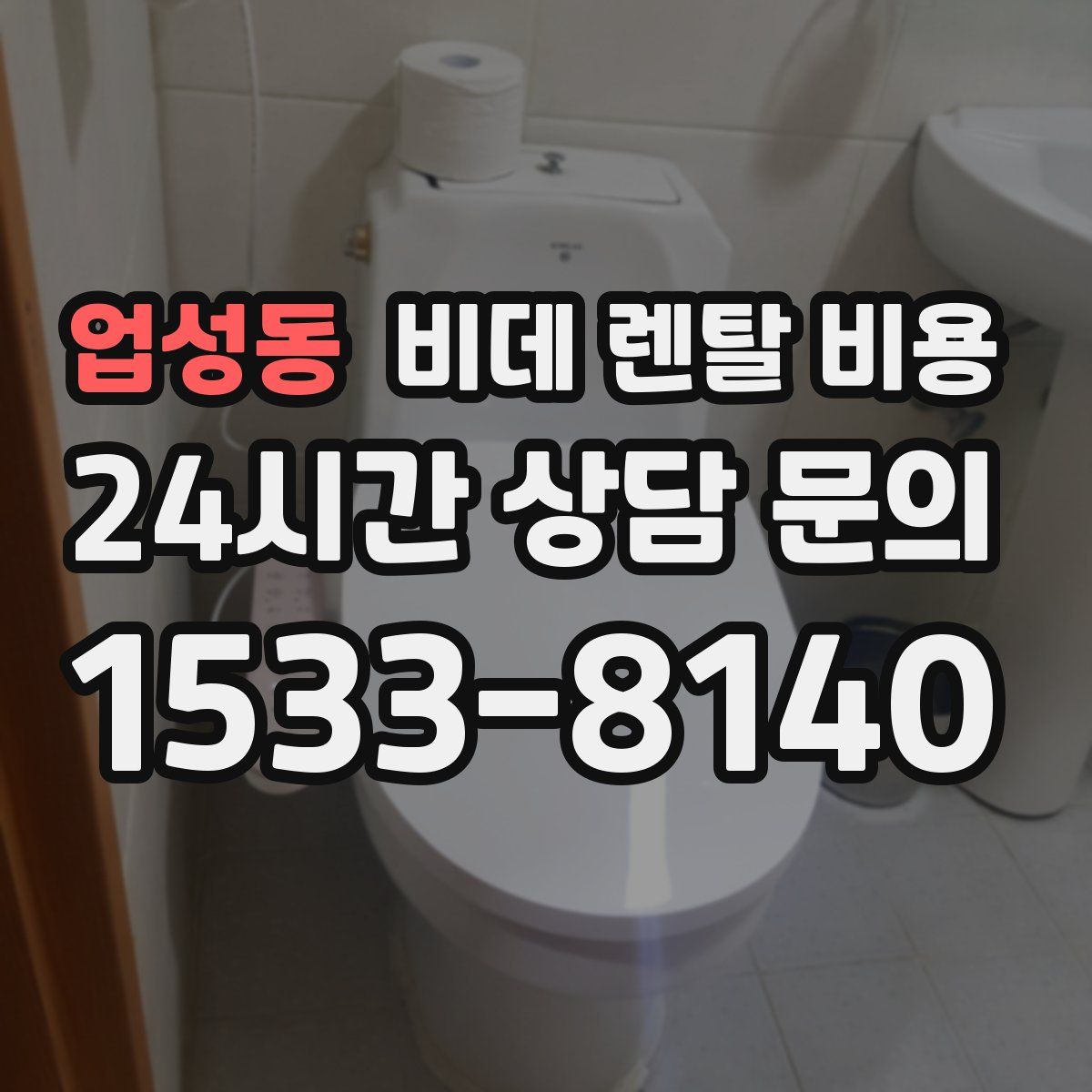 업성동 비데 렌탈 비용