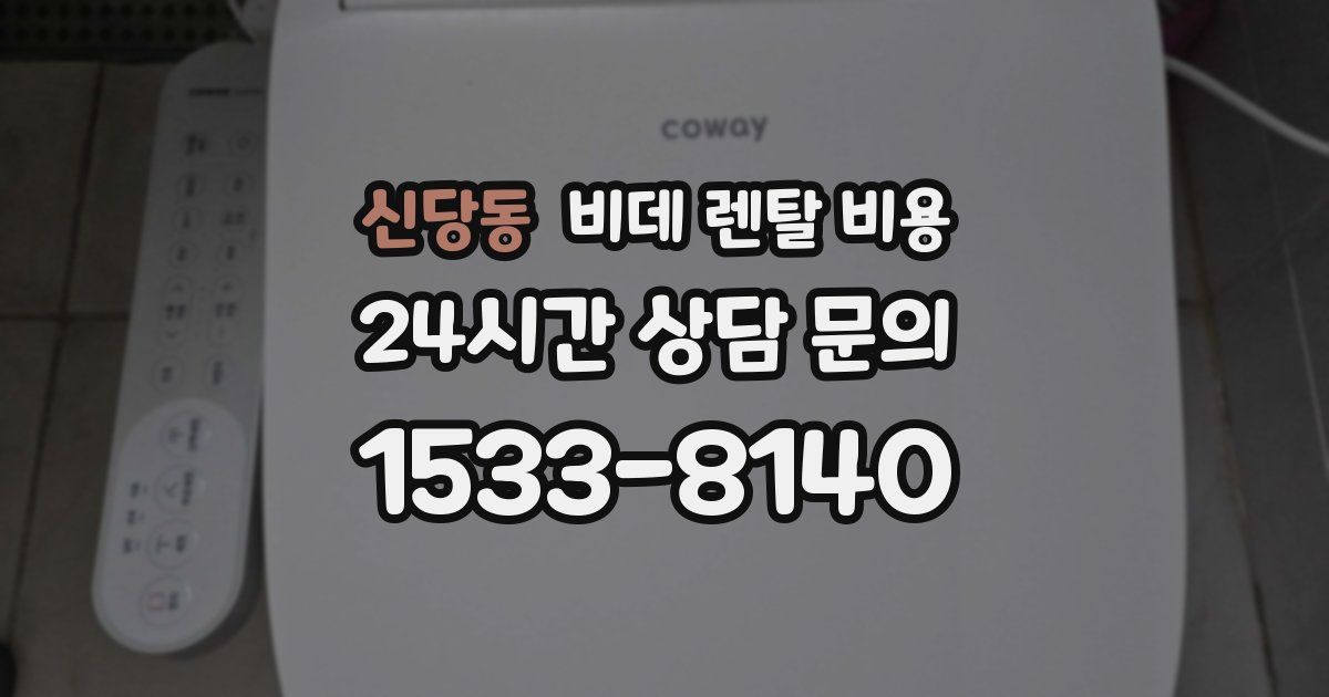 신당동 비데 렌탈 비용
