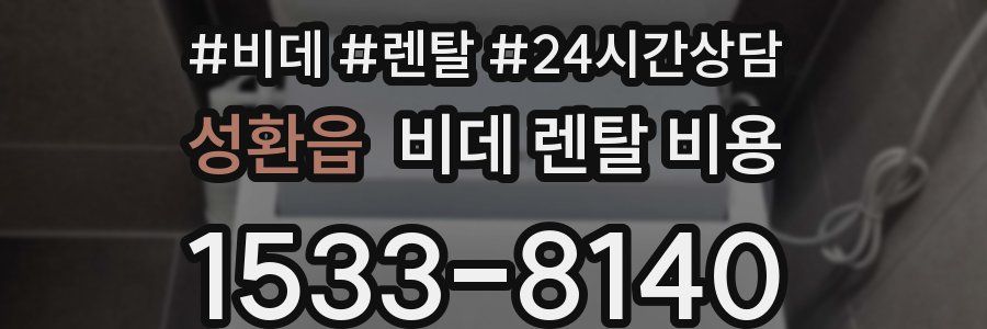 성환읍 비데 렌탈 비용
