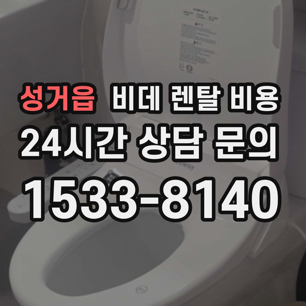성거읍 비데 렌탈 비용