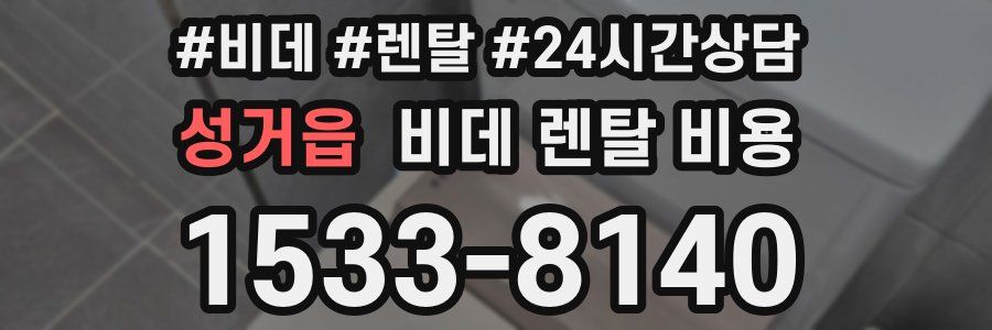 성거읍 비데 렌탈 비용