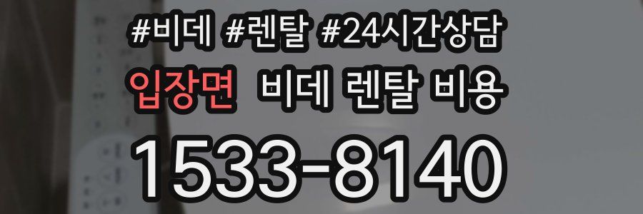 입장면 비데 렌탈 비용