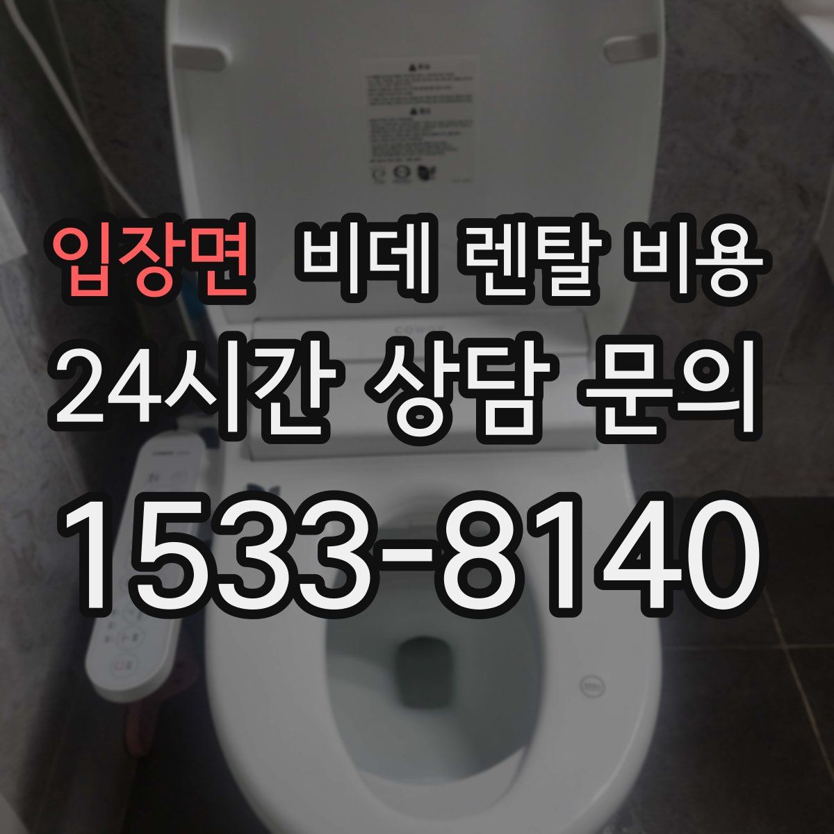 입장면 비데 렌탈 비용