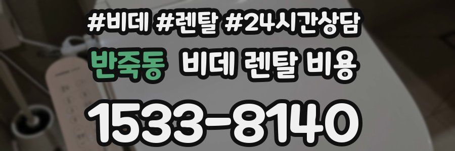 반죽동 비데 렌탈 비용