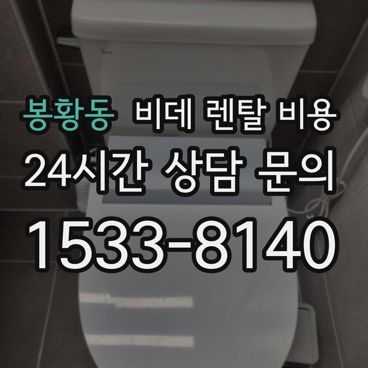 봉황동 비데 렌탈 비용 매달 내는 금액과 혜택의 균형 살펴보기