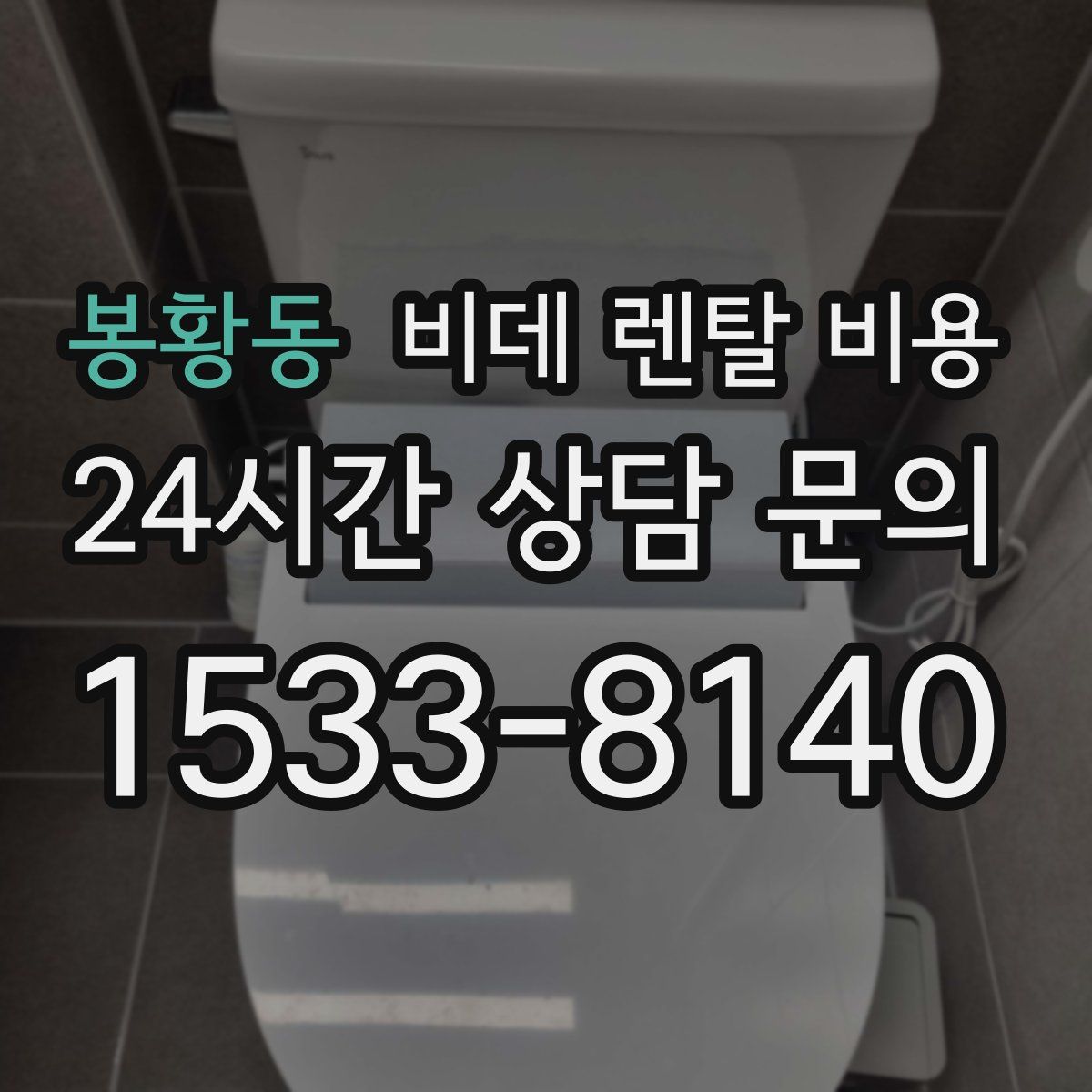 봉황동 비데 렌탈 비용