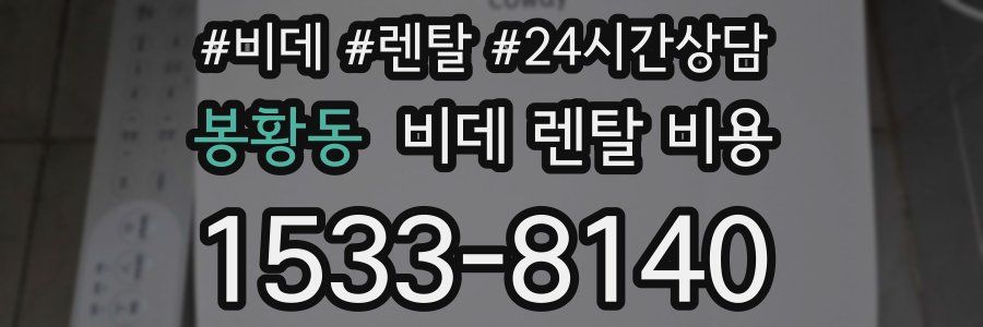 봉황동 비데 렌탈 비용