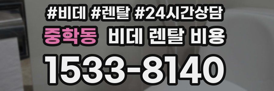 중학동 비데 렌탈 비용