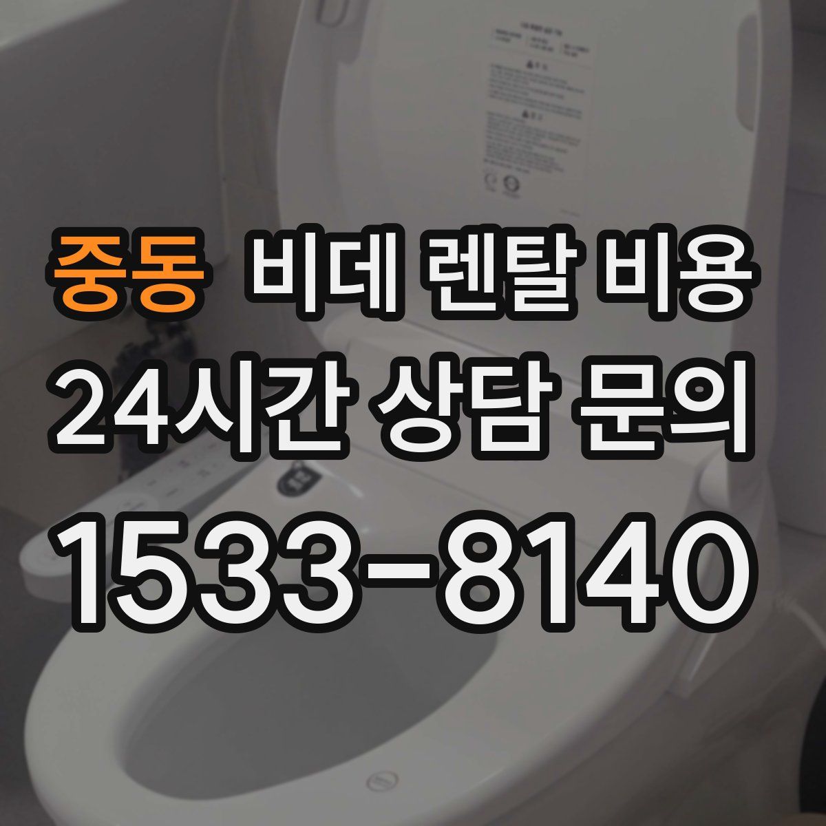 중동 비데 렌탈 비용