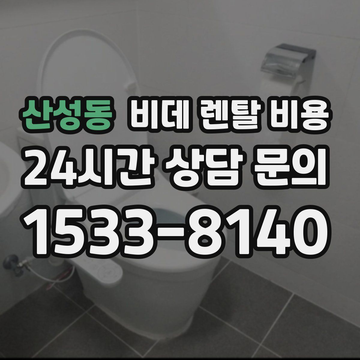 산성동 비데 렌탈 비용
