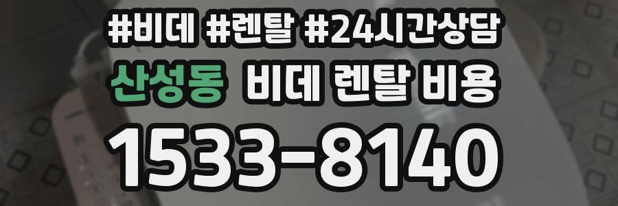 산성동 비데 렌탈 비용