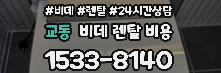 교동 비데 렌탈 비용