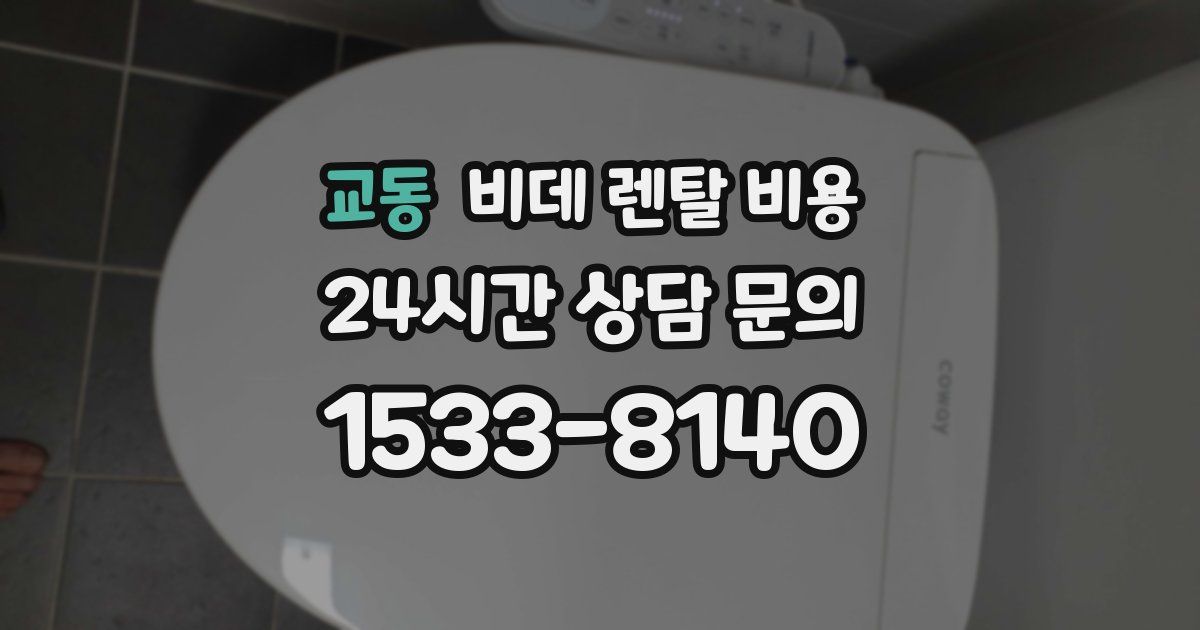 교동 비데 렌탈 비용