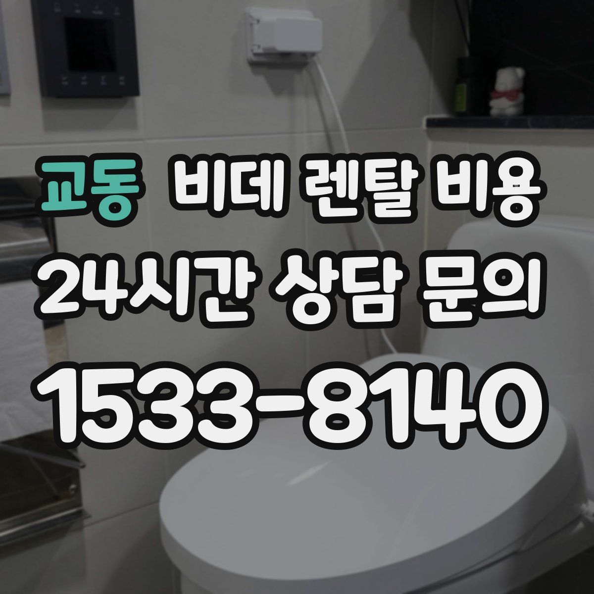 교동 비데 렌탈 비용