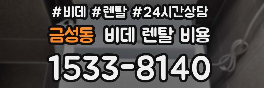 금성동 비데 렌탈 비용