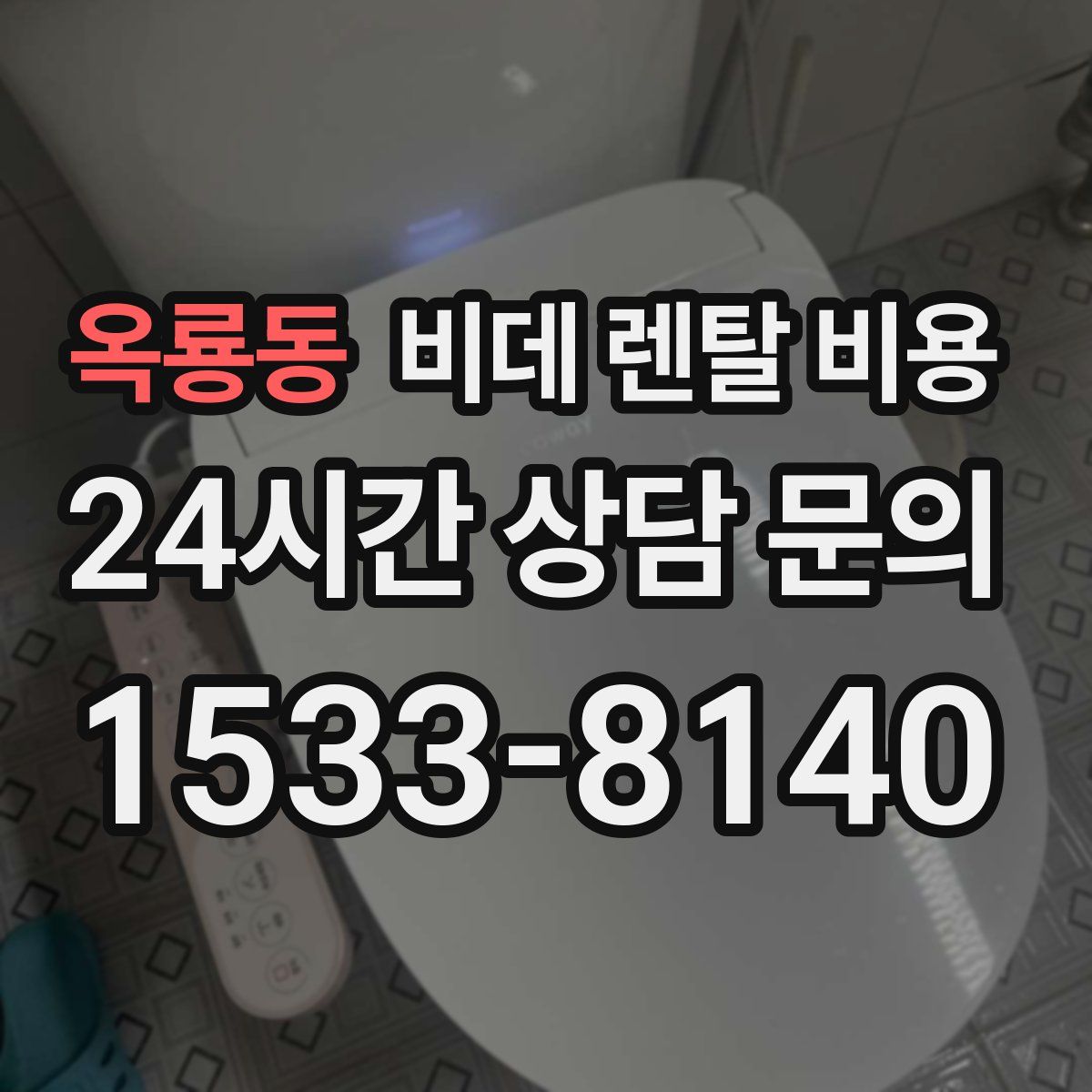 옥룡동 비데 렌탈 비용